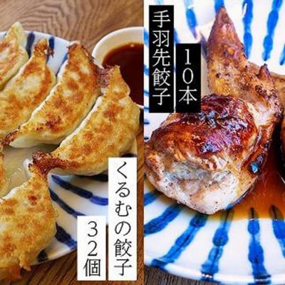 くるむの餃子づくしセット 餃子32個(8個入り×4パック)・手羽先餃子10本(5本入り×2パック)