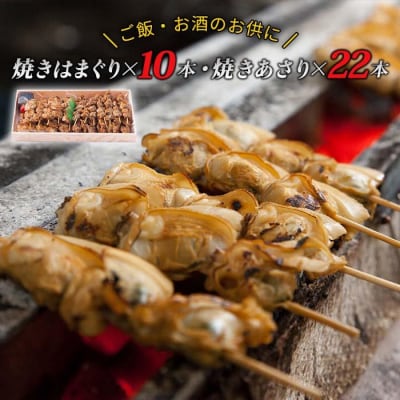 焼蛤・焼あさり詰合せ折詰