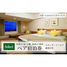 舞浜ビューホテル by HULIC(旧 東京ベイ舞浜ホテル)ペア宿泊券 朝食付き  セレクト