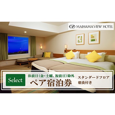 舞浜ビューホテル by HULIC(旧 東京ベイ舞浜ホテル)ペア宿泊券 朝食付き  セレクト