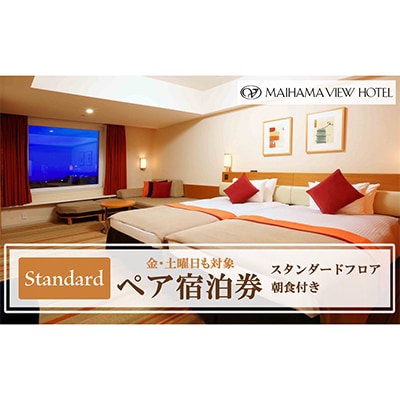 舞浜ビューホテル by HULIC(旧 東京ベイ舞浜ホテル)ペア宿泊券 朝食付き  スタンダード