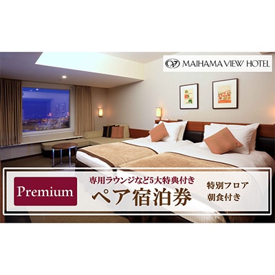 舞浜ビューホテル by HULIC(旧 東京ベイ舞浜ホテル)ペア宿泊券  朝食付き プレミアム