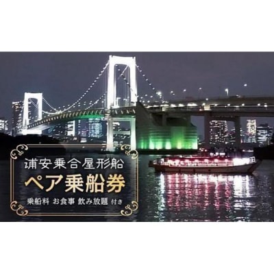 「浦安乗合屋形船」ペア乗船券