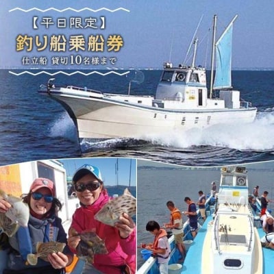 【平日限定】釣り船乗船券「仕立船」貸切10名様まで