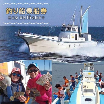 釣り船乗船券「仕立船」貸切15名様まで