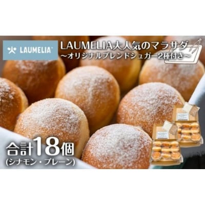 マラサダ9個入りパック2箱セット　～オリジナルブレンドシュガー2種付き～　