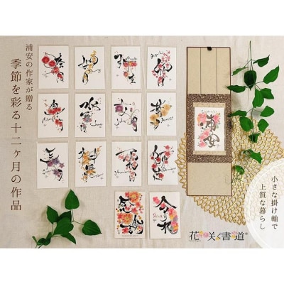 浦安の作家が贈る【季節を彩る十二ヶ月の作品】