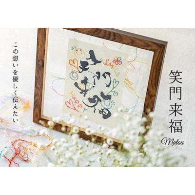 浦安で紡がれる「優しい紙刺繍が書を纏う、唯一無二の作品」【笑門来福】