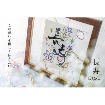 浦安で紡がれる「優しい紙刺繍が書を纏う、唯一無二の作品」【長寿】【金80歳「傘寿」・88歳「米寿】