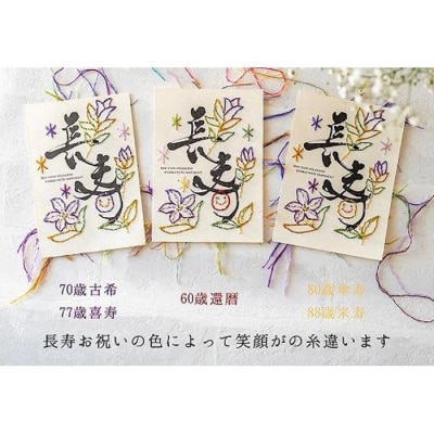 浦安で紡がれる「優しい紙刺繍が書を纏う、唯一無二の作品」【長寿】【金80歳「傘寿」・88歳「米寿】