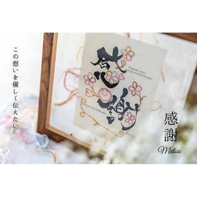 浦安で紡がれる「優しい紙刺繍が書を纏う、唯一無二の作品」【感謝】