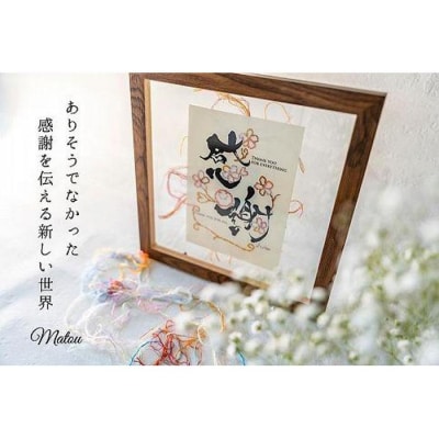 浦安で紡がれる「優しい紙刺繍が書を纏う、唯一無二の作品」【感謝】