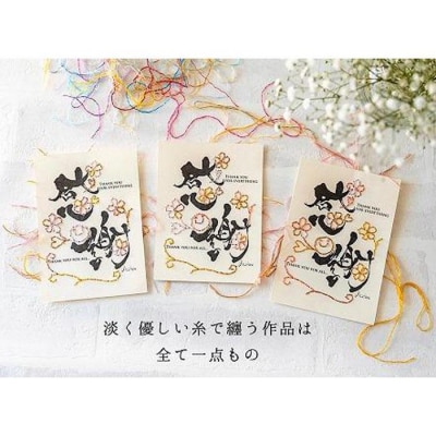 浦安で紡がれる「優しい紙刺繍が書を纏う、唯一無二の作品」【感謝】