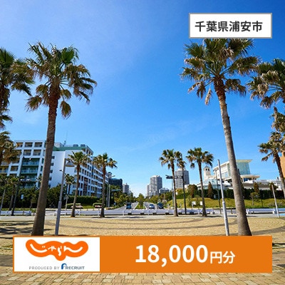 【じゃらんふるさと納税クーポン】 千葉県浦安市でつかえる18,000円 クーポン