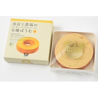 「100%有機原料」黒富士農場のオーガニックバウムクーヘン 大容量8個セット