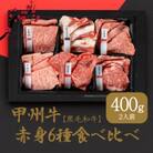 甲州牛　赤身6種　食べ比べ　焼肉　セット