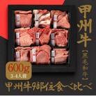 山梨県の甲州牛　黒毛和牛　9部位　食べ比べ　自宅で焼肉体験