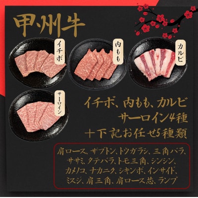 山梨県の甲州牛　黒毛和牛　9部位　食べ比べ　自宅で焼肉体験