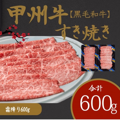 山梨が育てた風味豊かな甲州牛　黒毛和牛　すき焼き　霜降り　600g