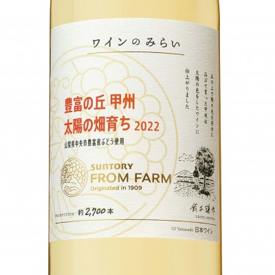 【山梨県内ショップ限定品】サントリーフロムファーム　ワインみらい　豊富の丘　甲州　太陽の畑育ち