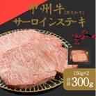 山梨が育てた風味豊かな甲州牛　黒毛和牛　サーロンステーキ　霜降り　300g