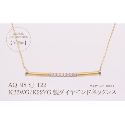 AQ-98】SJ-122 K22WG/K22YG製 ダイヤモンド ゴールド ネックレス