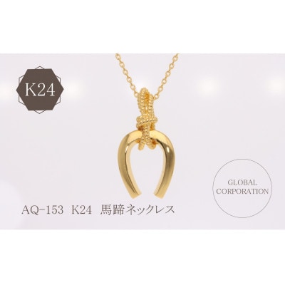 AQ-153　K24　馬蹄　ネックレス　純金　
