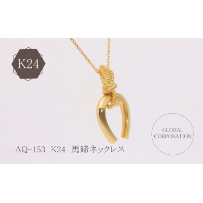 AQ-153　K24　馬蹄　ネックレス　純金　