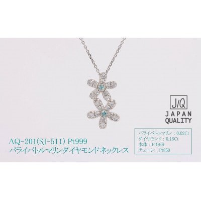 AQ-201　Pt999　パライバトルマリン　プラチナ　ネックレス　SJ-511　レアストーン