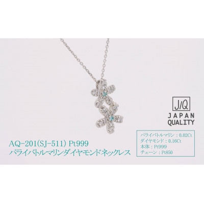 AQ-201　Pt999　パライバトルマリン　プラチナ　ネックレス　SJ-511　レアストーン