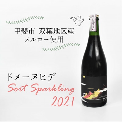 【 甲斐市 産】ドメーヌヒデ　ソール スパークリング2021 ワイン　AD-246