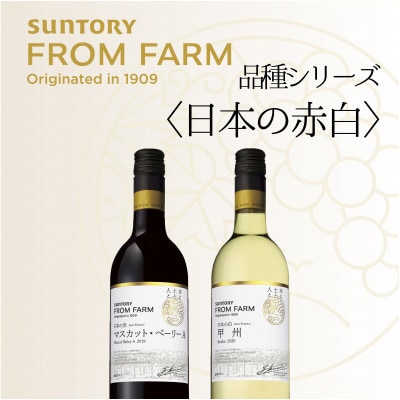 サントリーフロムファーム　品種シリーズ赤白ワイン2本セット　登美の丘　山梨県甲斐市AD-282