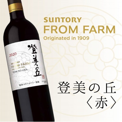 サントリーフロムファーム　登美の丘〈赤〉750ml　ワイン　山梨県甲斐市　AD-280