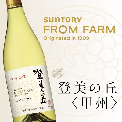 サントリーフロムファーム　登美の丘　甲州750ml　定番の白ワイン　山梨県甲斐市　AD-281