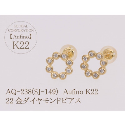 Aufino　22K　ダイヤモンド　ピアス　AQ-238(SJ-149)