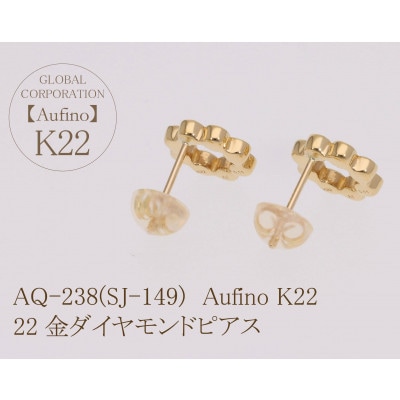 Aufino　22K　ダイヤモンド　ピアス　AQ-238(SJ-149)