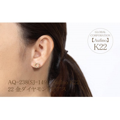 Aufino　22K　ダイヤモンド　ピアス　AQ-238(SJ-149)