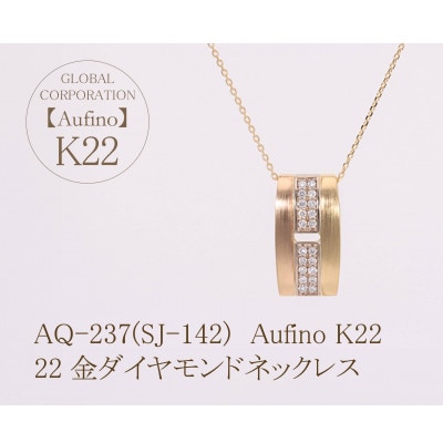 Aufino　22K　ダイヤモンド　ネックレス　AQ-237(SJ-142)