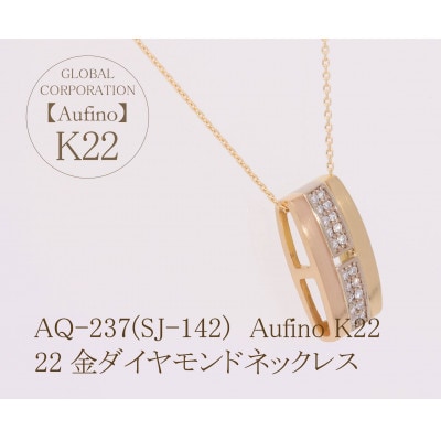 Aufino　22K　ダイヤモンド　ネックレス　AQ-237(SJ-142)