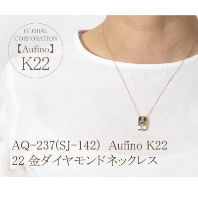 Aufino　22K　ダイヤモンド　ネックレス　AQ-237(SJ-142)