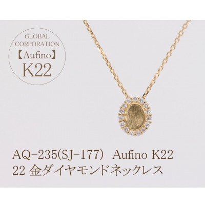 Aufino　22K　ダイヤモンド　ネックレス　AQ-235(SJ-177)