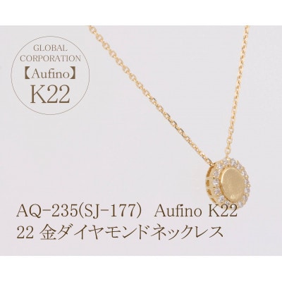 Aufino　22K　ダイヤモンド　ネックレス　AQ-235(SJ-177)