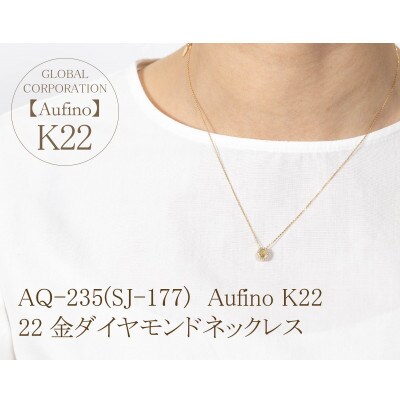 Aufino　22K　ダイヤモンド　ネックレス　AQ-235(SJ-177)