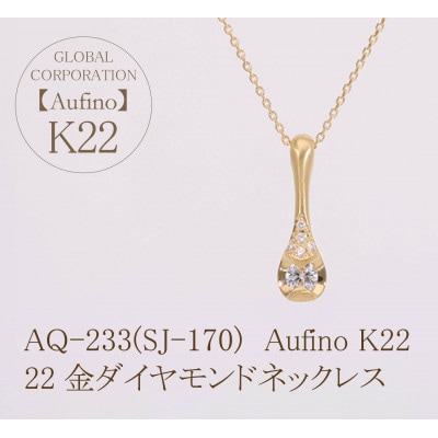 Aufino　22K　ダイヤモンド　ネックレス　AQ-233(SJ-170)