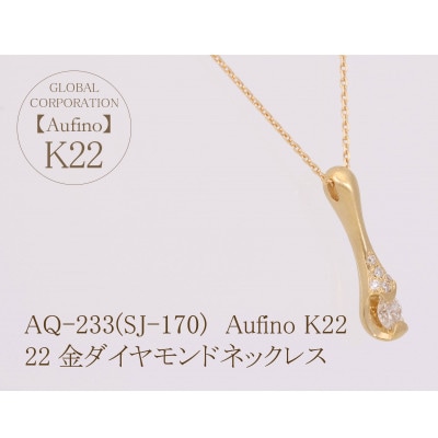 Aufino　22K　ダイヤモンド　ネックレス　AQ-233(SJ-170)