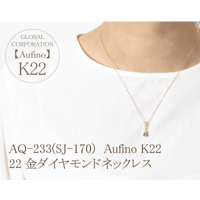 Aufino　22K　ダイヤモンド　ネックレス　AQ-233(SJ-170)