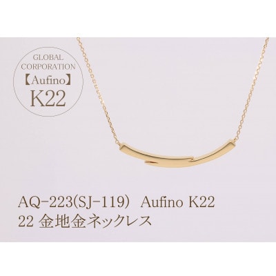 AQ-223(SJ-119)　Aufino　22K　地金ネックレス