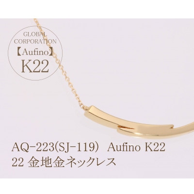 AQ-223(SJ-119)　Aufino　22K　地金ネックレス