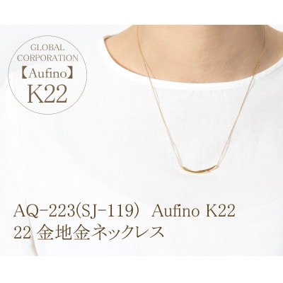 AQ-223(SJ-119)　Aufino　22K　地金ネックレス