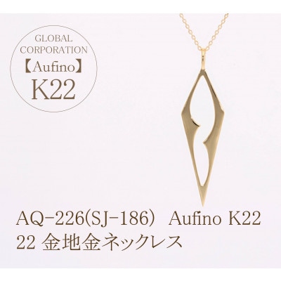 AQ-226(SJ-186)　Aufino　22K　ネックレス
